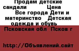 Продам детские сандали Kapika › Цена ­ 1 000 - Все города Дети и материнство » Детская одежда и обувь   . Псковская обл.,Псков г.